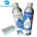 COSLABO Wax LIQUID スポンジ付き リキッドワックスお試し2本セット TheTop HF TheBase コスラボワックス リキッド 液体 ボードワックス