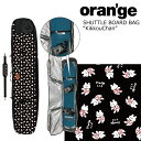 オレンジ シャトル ボードバッグ きっこうチャン Oran'ge Shuttle BoardBags Kikkouchan 〜160cm ボードバッグ 旅行 ス...
