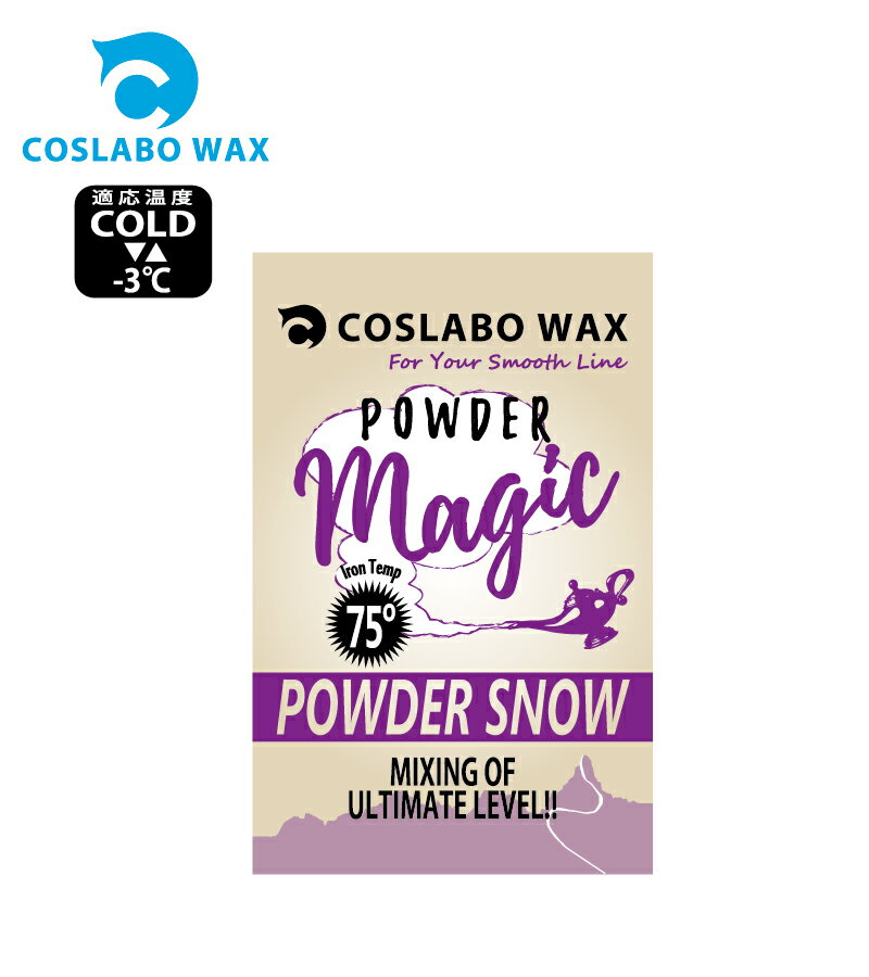 COSLABO Wax POWDER MAGIC -3℃以下 60g CL1029 (滑走ワックス) PowderSP コスラボワックス ボードワックス