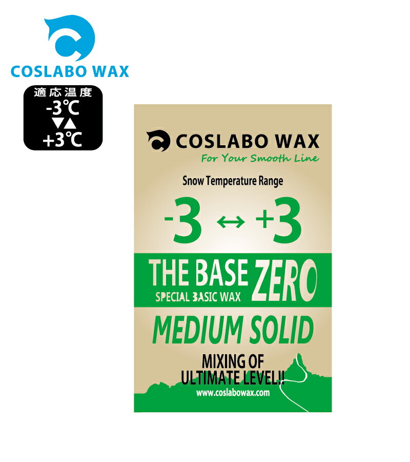 COSLABO Wax THE BASE ZERO -3℃～+3℃ 60g CL1032 (ベースワックス) Base コスラボワックス ボードワックス ウインタースポーツ