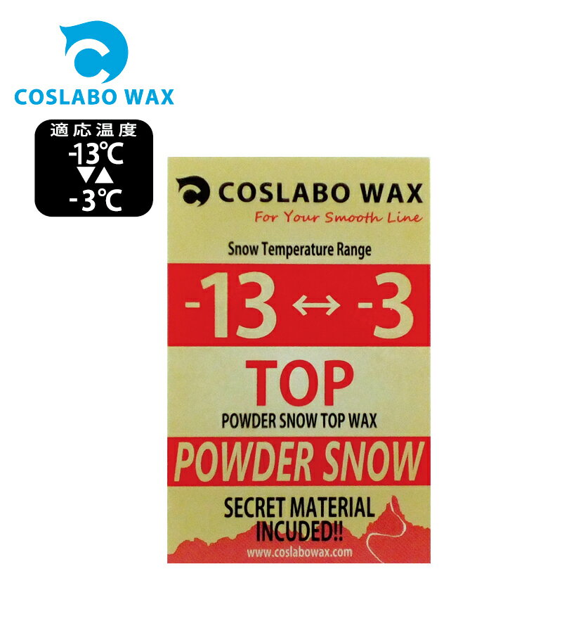 COSLABO Wax TOP 60g CL1008 (-13℃～-3℃・滑走ワックス) Powder コスラボワックス ボードワックス ウインタースポーツ