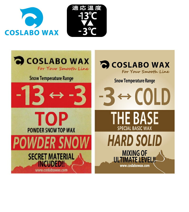 COSLABO Wax 2個セット Top & Base TheBase 各60g (-10℃～-3℃・滑走+ベースワックス) コスラボワックス ワックス ウインタースポーツ ポスト投函