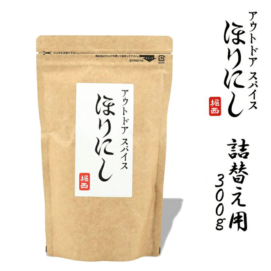 次回入荷 9月末 アウトドアスパイス ほりにし詰め替え用 300g キャンプ アウトドアスパイス 「ほりにし」 【アウトドア キャンプ バーベキュー OUTDOOR CAMP BBQ 調味料OutDoor