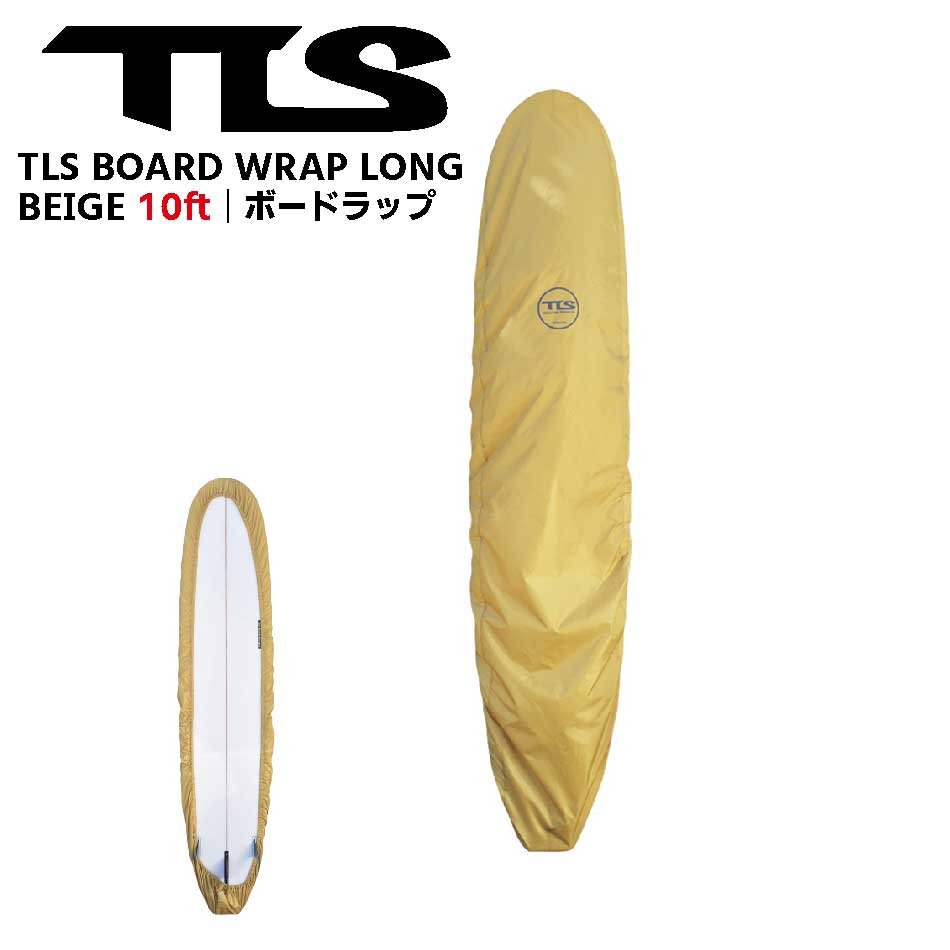 同梱＆代引不可 TLS BOARD WRAP LONG BEIGE 10ft ボードラップ 日本正規品 サーフィン