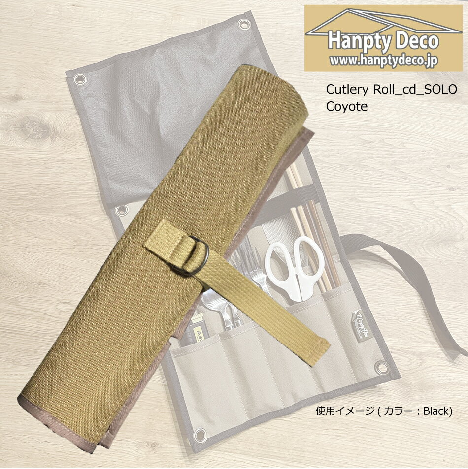 HANPTY DECO ハンプティデコ CUTLERY ROLL_cd SOLO Coyote コヨーテ カトラリー ロール シーディー ソロ ロールケース 調理アイテム 工具アイテム 収納 OutDoor