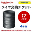 作業内容：　ホイールから古いタイヤを外し、もとのホイールに新しいタイヤを取付けます。※購入される商品（タイヤ）と一緒に、本タイヤ交換チケットをカートに入れてから、購入手続きにお進みください。※タイヤ交換チケットは、必ずタイヤの本数と同数量お買い求めください。他店で購入されたタイヤは、本チケットのサービス対象外となります。※タイヤ交換チケットのご注文は車1台につき1注文でお願いいたします。車2台以上のタイヤ交換予約を希望される場合は、それぞれ別々で1台分ずつ分けてご購入ください。※ご注文から1時間以内にタイヤ交換予約メールが届きます。ご注文から24時間以内にタイヤ交換予約をしてください。24時間以内に行われない場合はキャンセル扱いとなりますのでご了承ください。※タイヤ交換チケットの有効期限はご購入の翌月25日までとなります。その日までにタイヤ交換サービスを受けていただきますようお願いいたします。※現在使用中のゴムバルブによっては交換対応できない場合があります。※輸入車および特殊車両（トラック等）の場合、別途料金が発生する可能性がございます。また、車種によっては対応が出来かねることがございます。※クロカン・改造車は非対応です。責任範囲・タイヤ交換サービスに関連する問合せ等は、楽天グループ株式会社が対応いたします。・楽天市場店舗が販売した商品自体の不具合については、楽天市場店舗が責任を負います。お客様がクルマに適合しないタイヤを購入された場合、楽天市場の返品条件に沿って返品手続きを取るようお願いいたします。・取付店での商品のお預り期間は、タイヤ交換チケットの有効期限（タイヤ交換チケットご購入の翌月25日）までとなります。予約された日時にお客様が取付店にご来店されず、有効期限までにお客様から何らのご連絡もない場合、商品購入及びタイヤ交換サービスの申込をキャンセルとさせていただきます。この場合、商品代金及びタイヤ交換チケット代金の返金はできませんのでご注意ください。楽天Car問い合わせ窓口https://car.faq.rakuten.net/s/ask個人情報　他※注文品の確認のため、タイヤ取付店にて荷物を開梱させていただく場合があります。※当該荷物に同梱されている納品書及び配送伝票等に記載されているお客様の個人情報はタイヤ取付店に開示されます。※タイヤ取付店は、本取引を通じて得たタイヤ交換チケットを購入したお客様の個人情報を個人情報保護法等関係法令にしたがって取り扱うものとし、タイヤ交換サービス提供の目的でのみ使用いたします。【ご確認事項】1.タイヤ交換チケットご購入前に「楽天Carでタイヤ取付店を探す」をクリックしご自宅周辺などに取付店があることをご確認ください。2.一般乗用車用タイヤ17インチ　- 4本　の料金となります。4本交換の際は、個数：1　としてください。3.代金引換（代引き）はご利用いただけません。4.ご希望のタイヤ交換日は、ご注文より10日以降の日付から選択いただくことが可能です。5.タイヤ交換予約時にお車情報をご記載ください。その際に「車検証」が必要となる場合がありますので事前にご用意ください。