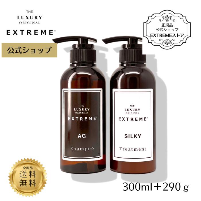 母の日 プレゼント 【公式】 美容室専売 極上 オーガニック ヘアケア ザ・ラグジュアリーオリジナルエクストリーム ［エクストリームシャンプーAG］ ＋［トリートメントSILKY］アルガンオイル配合 サロン専売品 アミノ酸 （300ml ＋ 290g）セット ギフトのサムネイル
