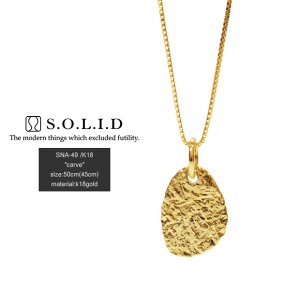 SOLID　ソリッドSNA-49/K18YG carve platenecklace/ネックレスK18Gold/18金/ゴールドハンドメイド/シンプルメンズ/レディース/アクセサリー