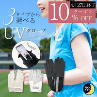 【クーポンで10%OFF(4/27 10時終了) レビュー特典あり】uv 手袋 uvカット 日焼け ...