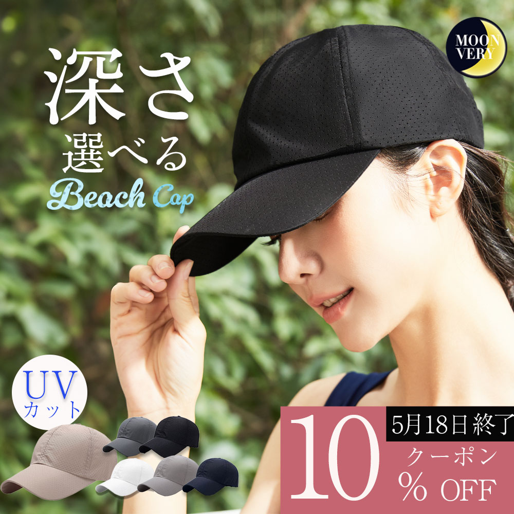 【クーポンで10 OFF(5/18限定) レビュー特典あり】キャップ レディース 深め 深履き uv おしゃれ 夏用 キッズ 帽子 涼しい シンプル メッシュキャップ ビーチキャップ メッシュ 速乾 uvカット サイズ調整 洗える 速乾素材 スポーツ 涼しい 日焼け対策 キャップ キッズ