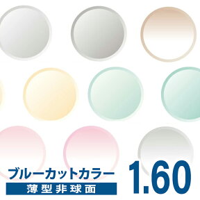 メガネレンズ　【レンズ交換カラー】1.60カラー 短波長(青色光)ブルーライトカットB.C.C(Blue Cut Color)度つきレンズ★薄型非球面★【送料無料】【メガネレンズ交換】 メガネ レンズ交換 度付き メガネ 度なし メガネ に最適