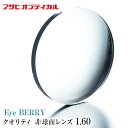 メガネレンズ【レンズ交換透明】アサヒオプティカル メガネ レンズ交換用 クオリティー 1.60 非球面 Zコート QUALITY 1.60AS Zコート