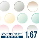 メガネレンズ 【レンズ交換カラー】1.67カラー 短波長(青色光)ブルーライトカットB.C.C(Blue Cut Color)度つきレンズ★薄型非球面★【送料無...