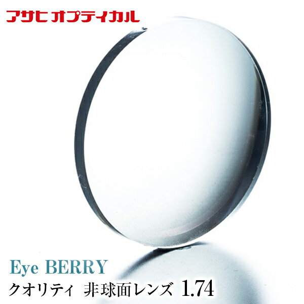 メガネレンズ【レンズ交換透明】アサヒオプティカル メガネ レンズ交換用 クオリティー 1.74 非球面 Zコート QUALITY 1.74AS Zコート