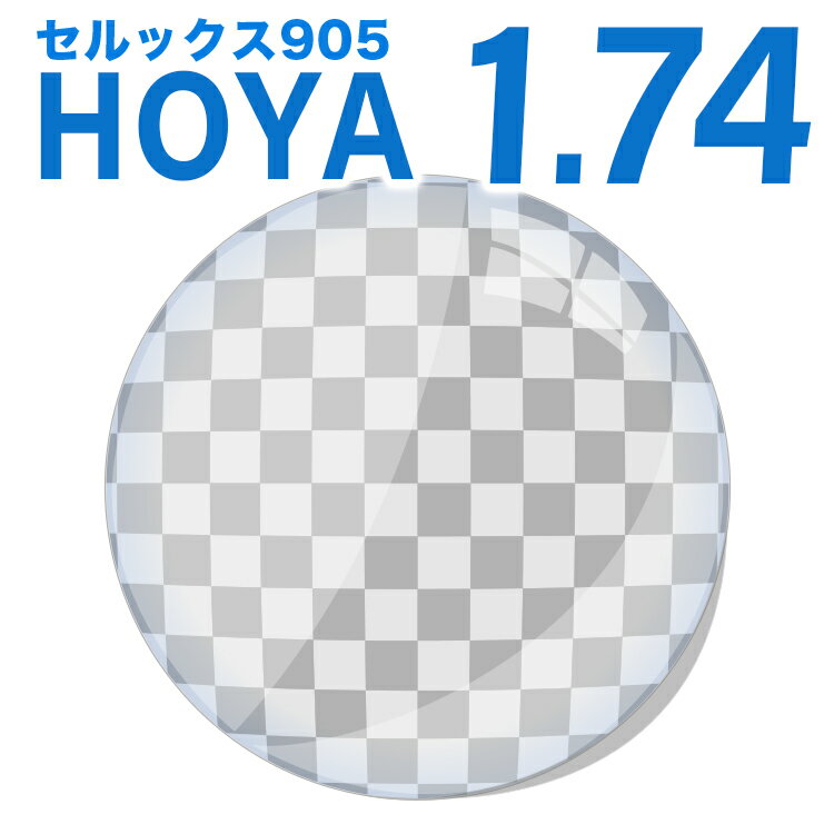 メガネレンズ【HOYA(ホヤ)製/レンズ交換透明】薄型非球面1.74 超撥水ハードマルチコート　セルックス905【メガネレンズ交換】【送料無料】HOYA1.74非球面レンズ