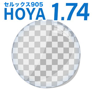 メガネレンズ【HOYA(ホヤ)製/レンズ交換透明】薄型非球面1.74 超撥水ハードマルチコート　セルックス905【メガネレンズ交換】【送料無料】HOYA1.74非球面レンズ