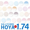 メガネレンズ【HOYA(ホヤ)製/レンズ交換カラー】薄型非球面1.74 超撥水ハードマルチコート セルックス905 HOYA薄型球面メガネ度付きレンズ【メガネレンズ交換】【送料無料】 メガネ レンズ交換 度付き メガネ 度なし メガネ に最適 カラーレンズ