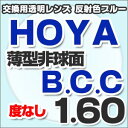 【HOYA ブルーカットレンズ 交換透明タイプ反射色ブルー】BCCめがねレンズ 薄型非球面1.60度なしメガネレンズ★!【メガネレンズ交換】 ブルーライトカット