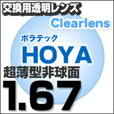 メガネレンズ　HOYAポラテック　偏光カラーレンズ　（度つき）　1.67非球面【ゴルフ用サングラス】【フィシングサングラス】に！　度付偏光サングラス　として性能発揮タレックス　コダック　ファンに最適【メガネレンズ交換】 メガネ レンズ交換 度付き 度なし！