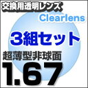 メガネレンズ　【レンズ交換透明1.67非球面セット】1.67非球面 .UV400超撥水ハードマルチコート【お得な三組セット】 2