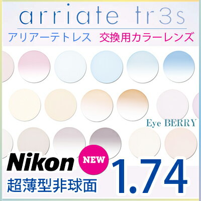 【Nikon(ニコン)レンズ交換カラー】1.74カラー アリアーテトレス★【送料無料【メガネレンズ交換】】 メガネ レンズ交換 度付き メガネ 度なし メガネ に最適 超薄型非球面1.74 2