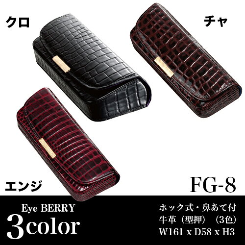 プレゼント用ラッピング無料♪ホック式 牛革張りメガネケース FG-8 鼻あて付き【送...