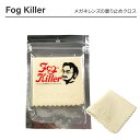 Fog Killer フォグキラー レンズのくもり止め