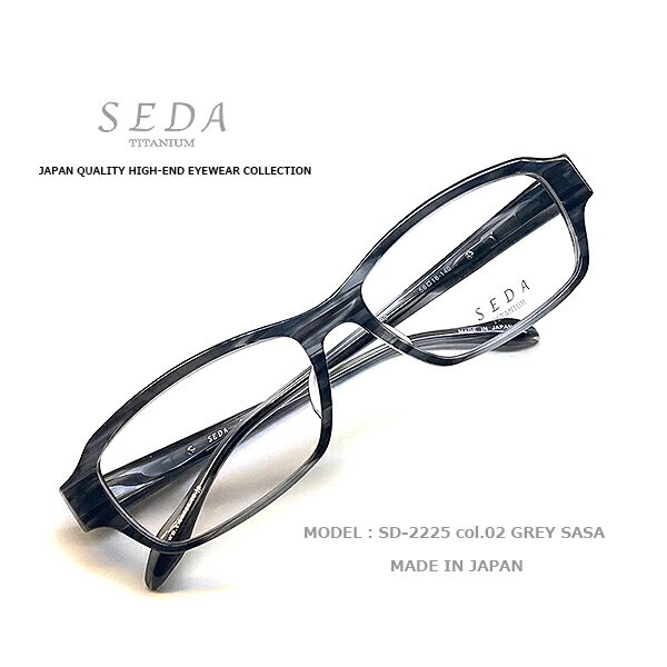 メガネ 眼鏡 【SEDA titanium】セダ アイウェア 日本製 福井県鯖江市 1.60薄型非球度付きレンズセット SD2225-02【送料無料】 メガネフレーム レンズセット