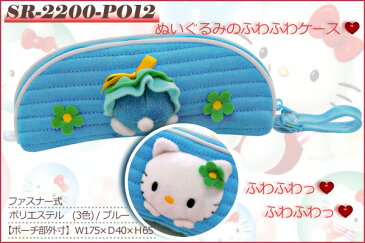 ☆Hello Kitty☆(プレゼント用ラッピング無料♪【サンリオ/ハローキティ】ぬいぐるみのふわふわケースsr-2200po_12(ブルー)【プレゼントに最適♪】【キティー メガネケース】【かわいい メガネケース】 キティーメガネケース