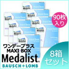 メダリストワンデープラス/マキシボックス【8箱】1箱から送料無料！《処方箋不要》【送料無料】