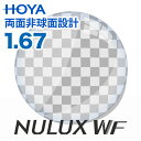 【レンズ交換】【両面非球面レンズ】HOYA ニュールックスWF 1.67 HOYA 薄型 レンズ交換透明 UVカット標準装備 プラスチックレンズ