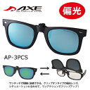 【サングラス】 AXE アックス AS-3PCS　偏光前掛け クリップオンタイプ 偏光サングラス クリップサングラス ミラーレンズ AS-3PCS AXE アックス 偏光レンズ 2