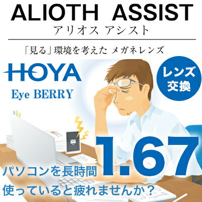 メガネレンズ【HOYA(ホヤ)製/アリオスアシスト　眼精疲労予防レンズ レンズ交換透明】HOYA ASSIST アリオス アシスト設計 レンズ 1.67【送料無料】【メガネレンズ交換】度数のめやすAタイプ0.53加入　近視遠用度数S-2.50未満、 Bタイプ0.88加入　近視遠用度数S-2.75以上