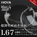 メガネレンズ　【HOYAレンズ交換透明タイプ】超薄型両面非球面1.67 HOYA NULUX EP 1.67 VGラピスRUV ブルーライトカット 2