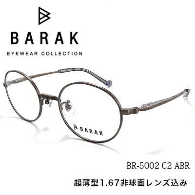 メガネ 眼鏡 BARAK バラク BR5002 度付メガネセット 薄型球面度つきレンズセット デザインコレクションメガネ BR-5002 バラク メガネ【送料無料】 メガネフレーム レンズセット 1