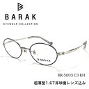 メガネ 眼鏡 BARAK バラク BR5003 度付メガネセット 薄型球面度つきレンズセット BR-5003 バラク メガネ【送料無料】 メガネフレーム レンズセット