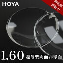 メガネレンズ【HOYAレンズ交換透明タイプ】超薄型両面非球面1.60 HOYA NULUX EP 1.60 VPコート HOYA ニュールックス(4)