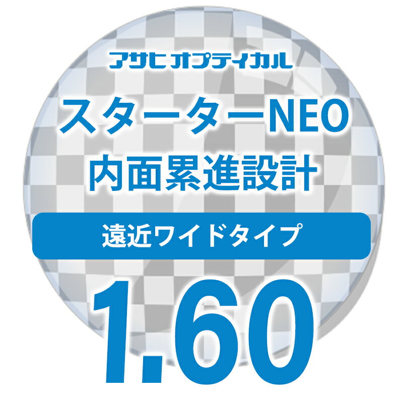 【レンズ交換】【遠近両用レンズ】アサヒ オプティカル スターターNEO W Zコート1....