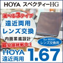 【レンズ交換】【遠近両用レンズ】HOYAレンズ 遠近両用レンズ交換透明 HOYA スぺクティーHG(Field/City/Room)内面累進設計 1.67 VPコート ホヤ 遠近両用【送料無料】 2