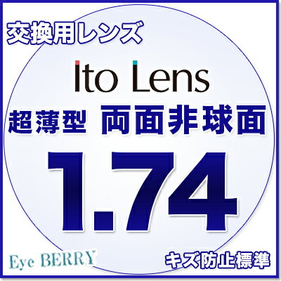 メガネレンズ【レンズ交換透明】メガネ レンズ交換用 Ito Lens 1.74両面非球面レンズ イトーレンズ シグマ1.74DAS キズ防止標準 レンズ交換用 2