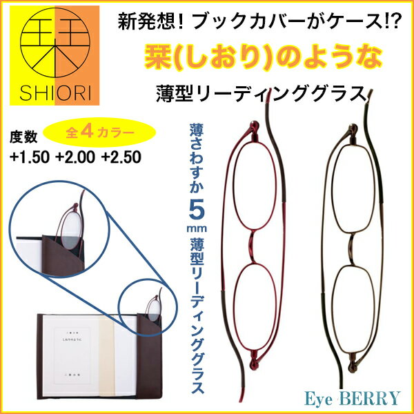 栞 薄型リーディンググラス SI-01 SI-02 薄型老眼鏡 超薄型 老眼鏡 薄型リーディンググラス【送料無料】