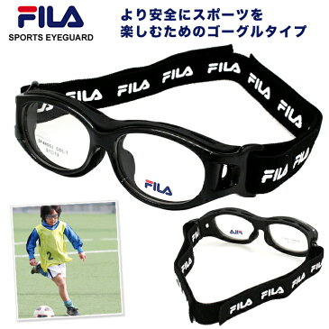 FILA フィラ SF4806J　野球 サッカー ドッジボールなどスポーツの接触事故や衝撃から子供の目を守る安心安全『アイプロテクター』ポリカーボネイト系レンズ度付きレンズ対応可能 スポーツ用メガネ スポーツ用ゴーグル サッカー用メガネ に最適