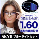 メガネレンズ【レンズ交換透明】 イトーレンズ SKY2 メガネ レンズ交換用 1.60 非球面 ブルーライトカットコーティング PCレンズ Ito Lens 1.60 スカイ PCレンズ ブルーカット 2