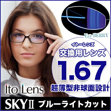 メガネレンズ【レンズ交換透明】 イトーレンズ SKY2 メガネ レンズ交換用 1.67 非球面 ブルーライトカットコーティング PCレンズ Ito Lens 1.67 スカイ PCレンズ ブルーカット