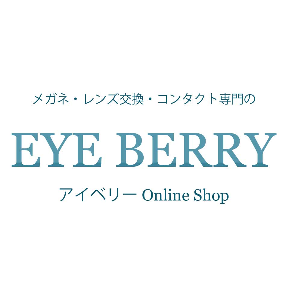 メガネ、レンズ交換のアイベリー