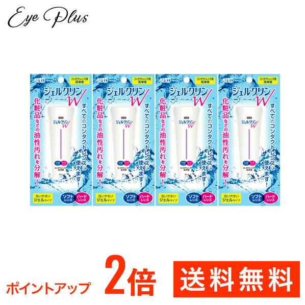 ジェルクリンW (15g)4箱セット 【ゆうパケット送料無料】(シード ケア用品 洗浄液)