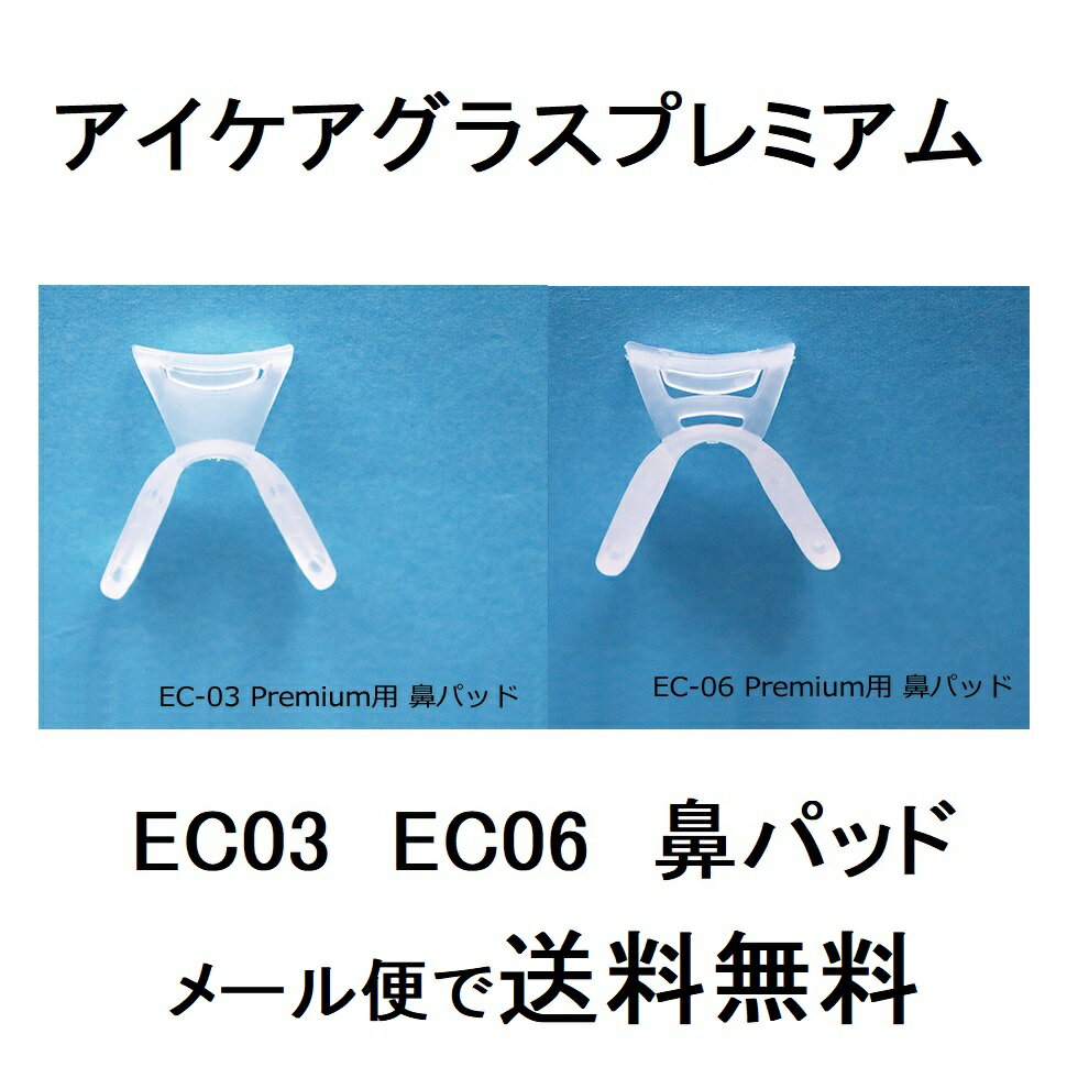 プレミアム 鼻パッド 単品（EC-03Premi