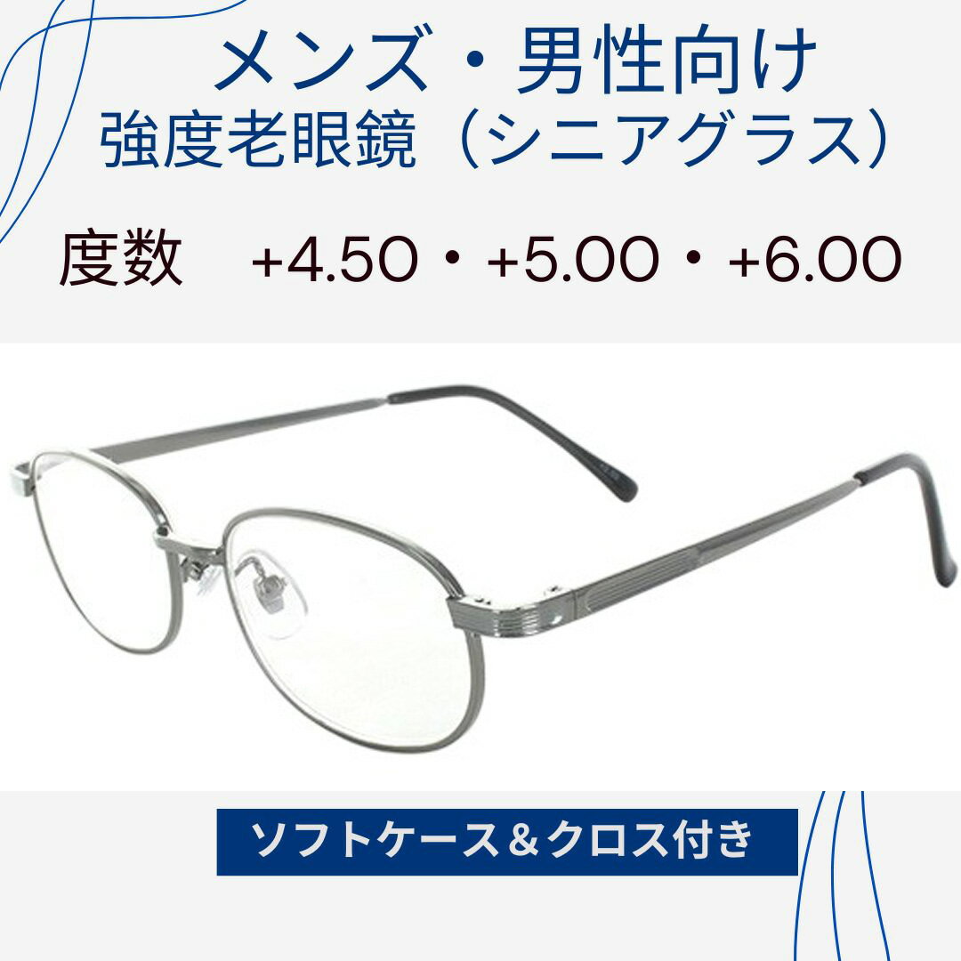 強度数老眼鏡 +4.5 +5.0 +6.0既製老眼鏡 男性向グレー 4630 シンプルタイプでおしゃれ！ソフトケース＆クロスをサービス！父の日　視界クリア！強度老眼鏡で毎日がもっと快適に　年齢を重ねた目に優しい設計、読む楽しさを メール便対応