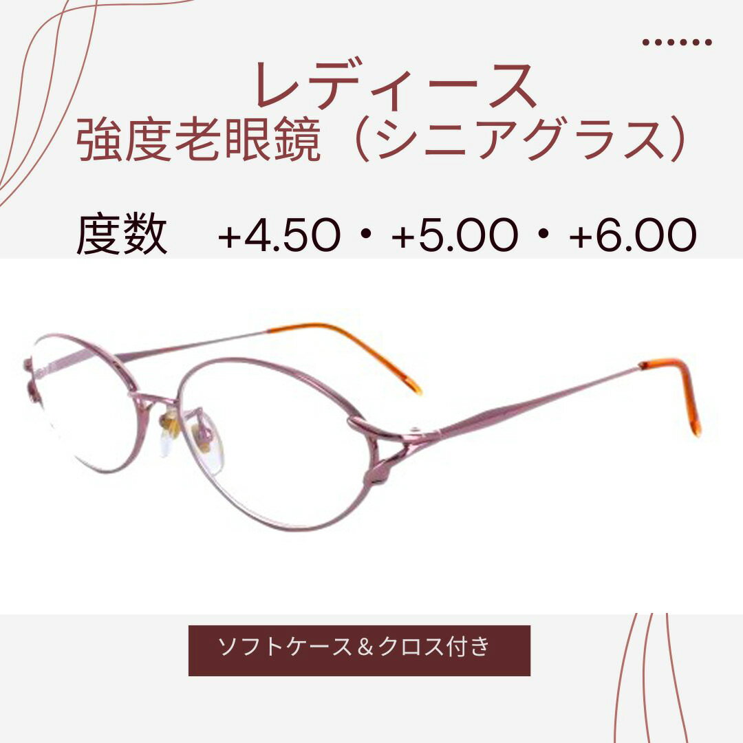 強度数老眼鏡 +4.5 +5.0 +6.0 既製老眼鏡・女性向け レッドピンク 4640 シンプルタイプでおしゃれ！ソフトケース＆クロスサービス・プレゼント・母の日にも　視界クリア！強度老眼鏡で毎日がもっと快適に　年齢を重ねた目に優しい設計、読む楽しさを