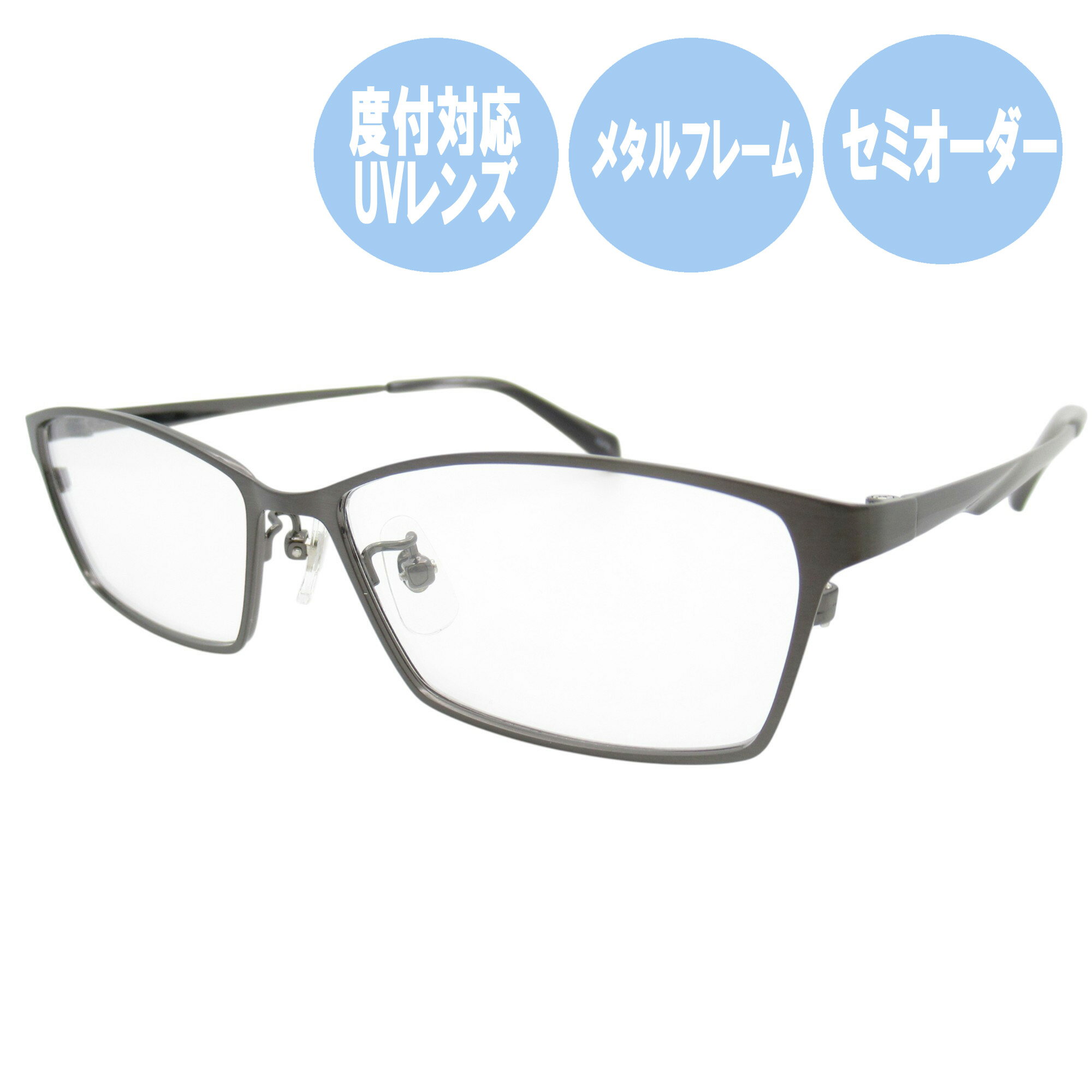 UVカットレンズ付 X-0479-1 54サイズ 近視 乱視 老眼鏡 ブルーライト UVカット機能付き！スタイリッシュなメガネで快適ライフ　おしゃれに紫外線対策！UVカットダテメガネで目を守る 伊達メガネ クリアレンズ 近視 乱視 老眼鏡 遠視